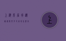 上海房屋拆迁请律师要多少钱呢怎么收费（上海拆迁律师推荐）