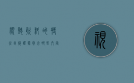 视听资料的特征,直接证据包含哪些内容（视听资料可以作为直接证据吗）