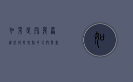 如果是开发商违约退房要赔多少？（开发商违约要求退房,怎么赔偿业主）