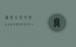 无效合同的财产返还问题情况有哪些（合同无效返还财产的范围有哪些）