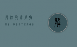 解除取保后取保金一个多月了还没退给我是否合理（解除取保一年了,怎么派出所还要去签字）