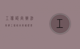 工伤认定办法解释（工伤认定解读视频）