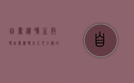 自书遗嘱生效吗（自书遗嘱本人可以修改吗）