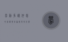 劳动争议仲裁的举证责任原则有些什么内容（劳动仲裁举证责任倒置,具体内容）