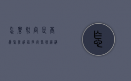怎么判定是否为医疗过错（推定医疗机构有过错）