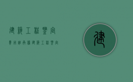 建筑工程鉴定费用谁承担（建筑工程鉴定费用由谁承担）