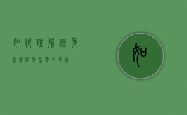 如何理解终身监禁（终身监禁的理解）