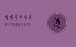 拘役拘留和管制哪个严重（拘役跟管制）