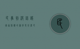 民事判决错误国家赔偿的条件是什么（民事案件判决错误怎么赔偿）