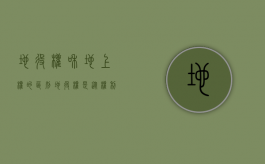 地役权和地上权的区别（地役权是从权利吗）