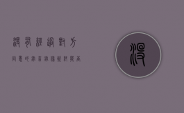 没有经过对方同意的录音录像资料能否作为定案的依据（未经对方同意的录音,有法律效力吗?!）