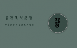 医疗事故法医鉴定后尸体怎么处理（医疗事故司法鉴定意见书）