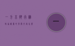 一方不执行离婚协议书的有关内容怎么办?（离婚协议如果一方不执行怎么办）