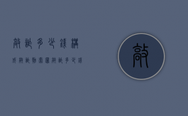 敲诈多少钱构成敲诈勒索罪（敲诈多少钱算刑事）