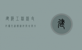 建筑工程款支付：优先清偿条件与参与分配（建设工程款优先受偿范围）