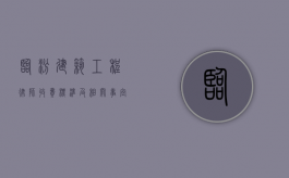 临汾建筑工程律师收费标准及相关事宜