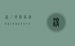 深圳市驻队律师薪水揭秘，究竟有多高？