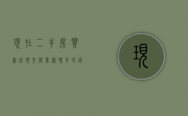 现在二手房买卖必须交营业税吗多少钱啊（现在二手房买卖必须交营业税吗多少钱一平方）