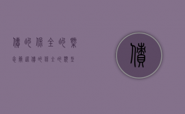 债的保全的概念（简述债的保全的类型）