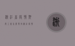 浙江省疫情期间工资怎么发放（浙江疫情期间工资怎么算）