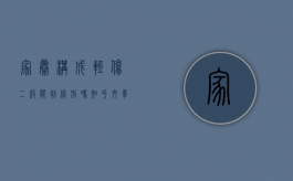 家暴构成轻伤二级能判缓刑吗知乎文章（家暴构成轻伤二级能判缓刑吗知乎视频）