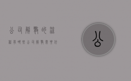 公司解散的流程有哪些（公司解散需要什么资料）