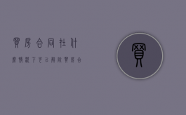 买房合同在什么情况下可以解除（买房合同可以解约吗怎么写）