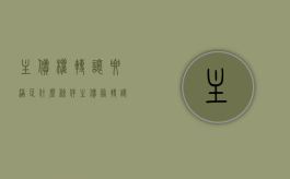 主债权转让要满足什么条件（主债务转让 担保人责任）