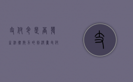 支付令是否发生法律效力的判决书（支付令是否发生法律效力的判决案例）