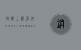 钢构工程复牌的时间是什么时候（钢构亭子）