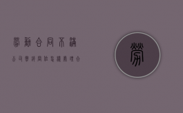 劳动合同不满公司撤销岗位怎样处理（合同未满离职会扣钱吗）