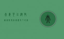 夫妻可以帮忙请律师吗？法律视角下的解读