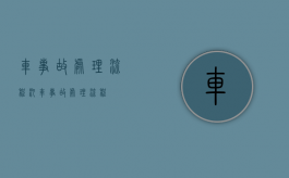 车事故处理流程（汽车事故处理流程）