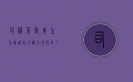 司机不是车主怎样索赔（司机不是投保人可以向保险公司主张司机座位险吗）