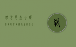 婚前房产公证需要什么手续（婚前房产公证需要什么手续和费用）