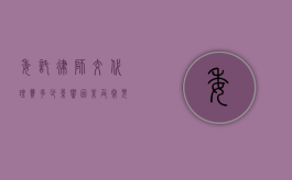 委托律师交代理费多少，影响因素及常见标准
