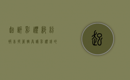 起诉彩礼纠纷被告提管辖异议（彩礼钱的诉讼时效是多久）