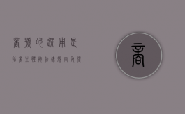 商号的选用是指商主体按法律规定取得商号（商号定义）