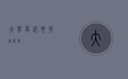 大学有必要找律师吗？