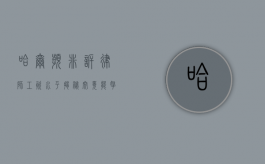 哈尔滨非诉律师工资水平揭秘，究竟能拿多少？