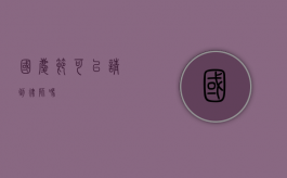国庆节可以请到律师吗？