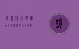 消费仲裁费用由谁承担（消费纠纷仲裁在哪个部门）