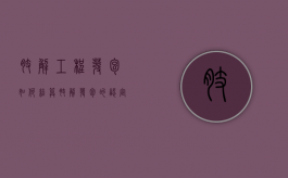 肢解工程发包如何结算（肢解发包的认定）
