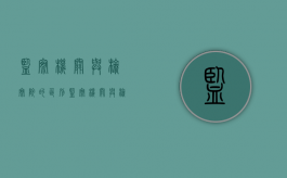 监察机关与检察院的区别（监察机关与检察院的区别）