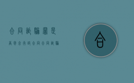 合同诈骗罪是否包含行政合同（合同诈骗罪的合同）