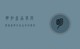 明知产品有问题还卖（明知产品有问题仍然售卖）