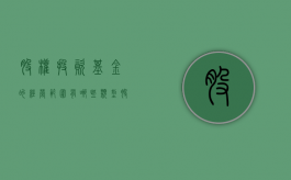 股权投资基金的经营范围有哪些类型（股权投资基金公司经营范围）