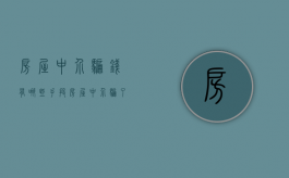 房屋中介骗钱有哪些手段（房屋中介骗了拿回钱的方法）