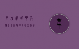 单方离婚要具备什么条件（单方面强制离婚的条件包括什么）