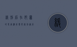 缓刑后在犯罪的是否构成累犯（缓刑过后在犯罪算重犯吗）